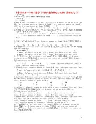 吉林省吉林市高三数学《平面向量的概念与运算》基础过关（5）