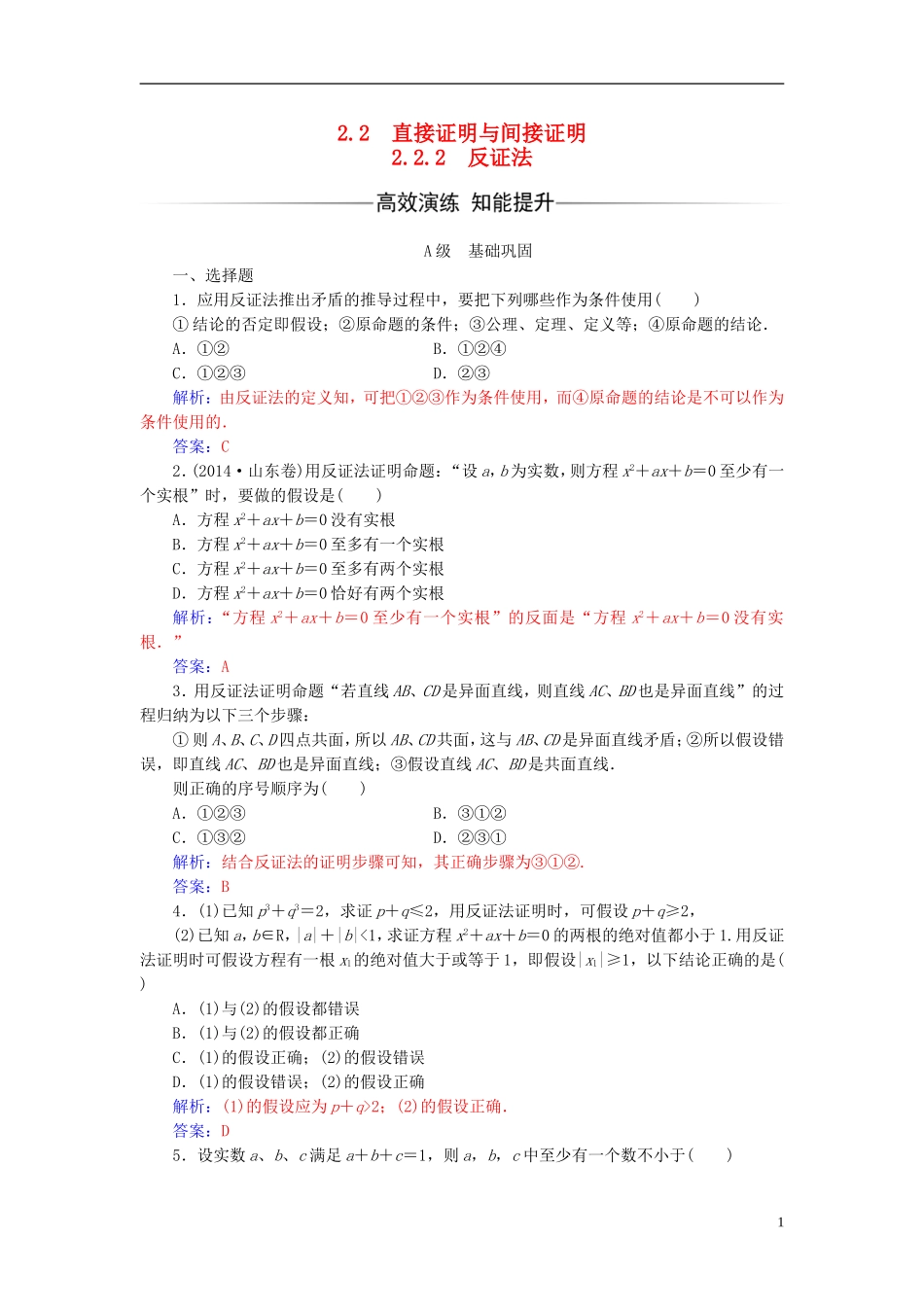 高中数学 第二章 推理与证明 2.2-2.2.2 反证法练习 新人教A版选修1-2-新人教A版高二选修1-2数学试题_第1页