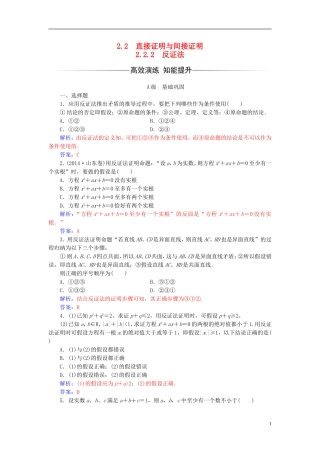 高中数学 第二章 推理与证明 2.2-2.2.2 反证法练习 新人教A版选修1-2-新人教A版高二选修1-2数学试题