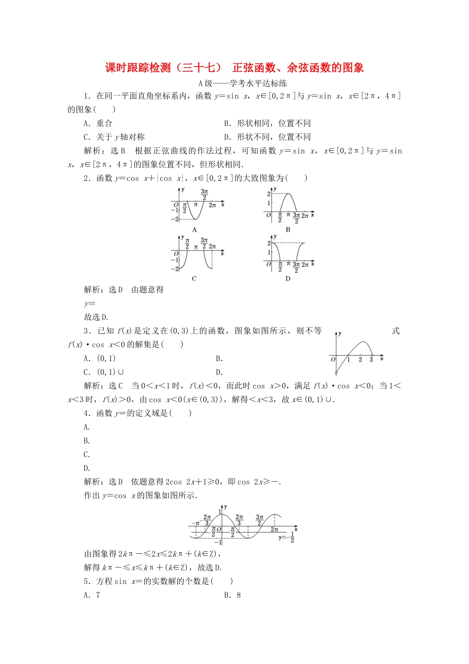 高中数学 课时跟踪检测（三十七）正弦函数、余弦函数的图象 新人教A版必修第一册-新人教A版高一第一册数学试题_第1页