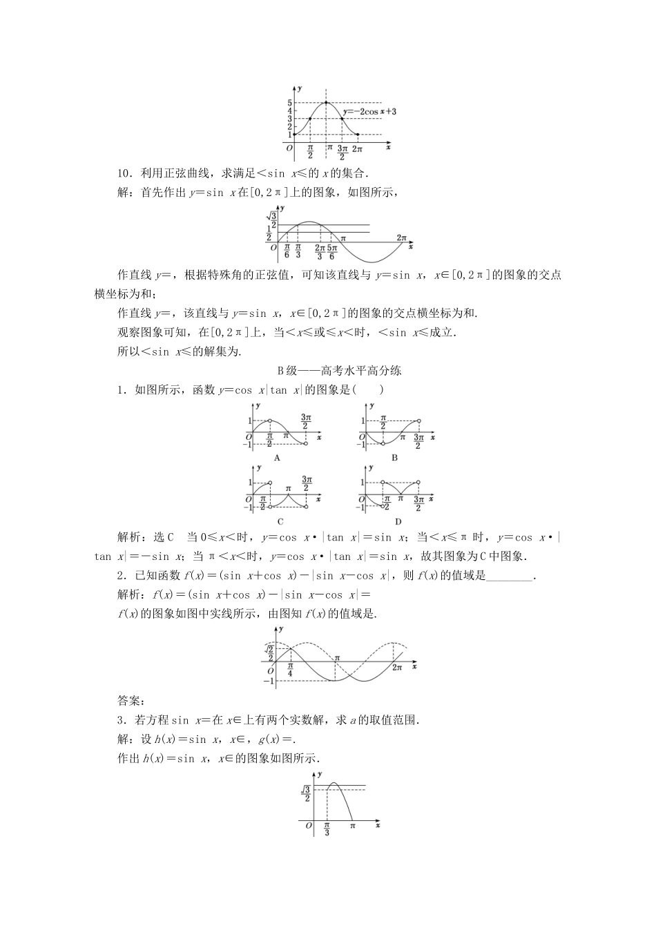 高中数学 课时跟踪检测（三十七）正弦函数、余弦函数的图象 新人教A版必修第一册-新人教A版高一第一册数学试题_第3页