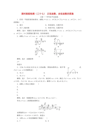 高中数学 课时跟踪检测（三十七）正弦函数、余弦函数的图象 新人教A版必修第一册-新人教A版高一第一册数学试题