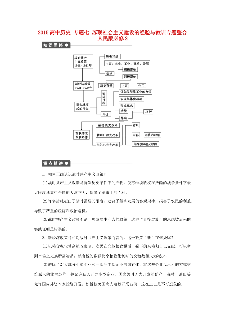 高中历史 专题七 苏联社会主义建设的经验与教训专题整合 人民版必修2-人民版高一必修2历史试题_第1页