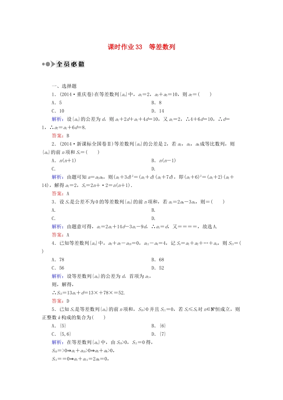 （新课标）高考数学大一轮复习 5.2等差数列课时作业 理-人教版高三全册数学试题_第1页