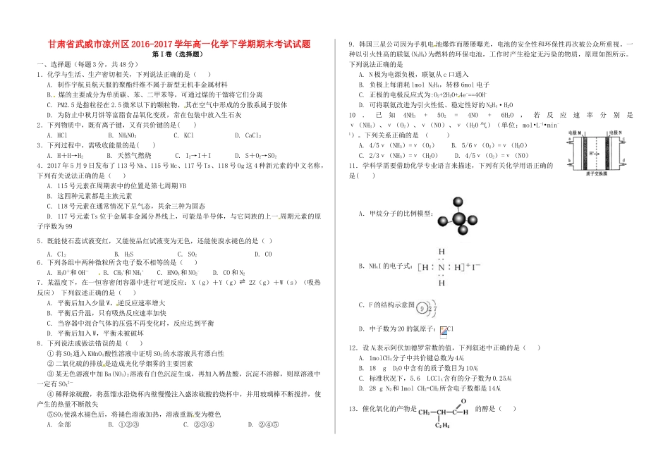 甘肃省武威市凉州区高一化学下学期期末考试试题-人教版高一全册化学试题_第1页