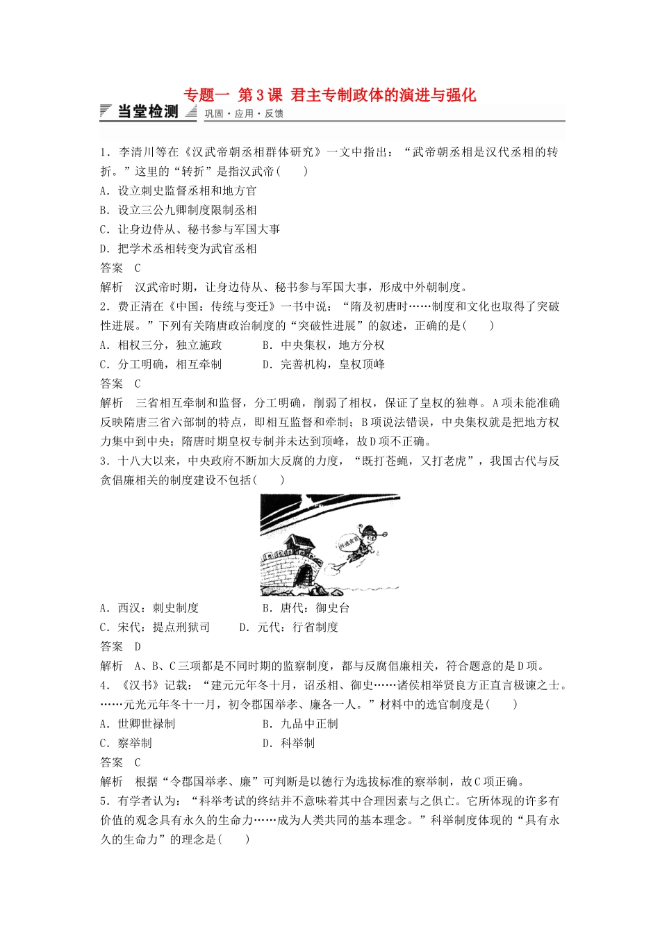 高中历史 专题一 第3课 君主专制政体的演进与强化同步训练 人民版必修1-人民版高一必修1历史试题_第1页