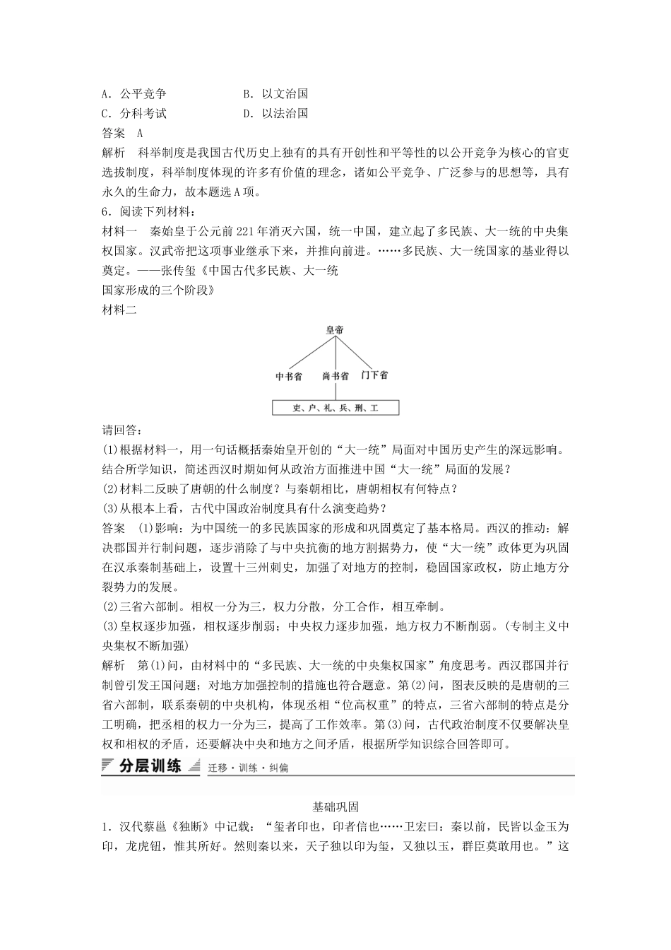 高中历史 专题一 第3课 君主专制政体的演进与强化同步训练 人民版必修1-人民版高一必修1历史试题_第2页
