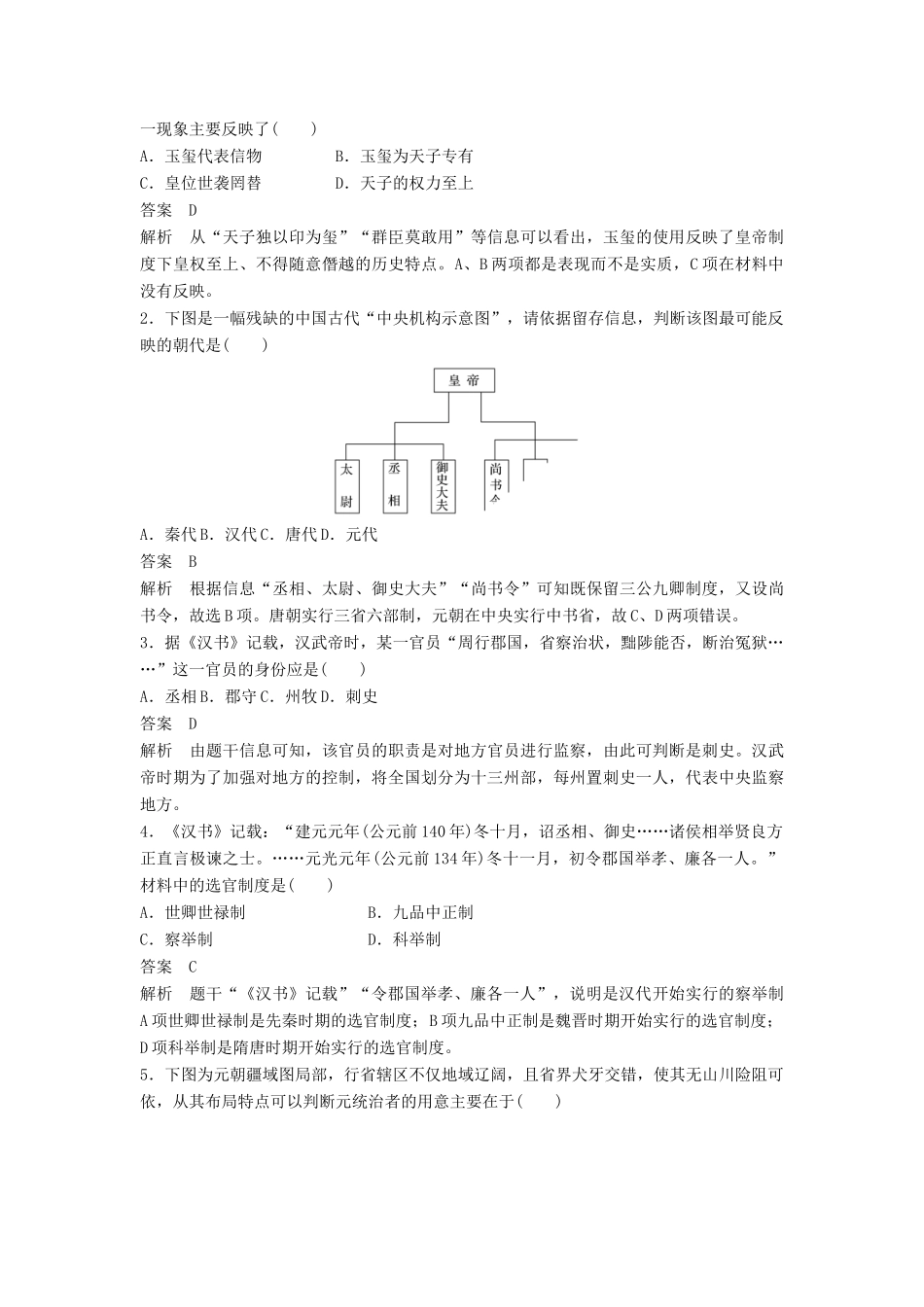 高中历史 专题一 第3课 君主专制政体的演进与强化同步训练 人民版必修1-人民版高一必修1历史试题_第3页