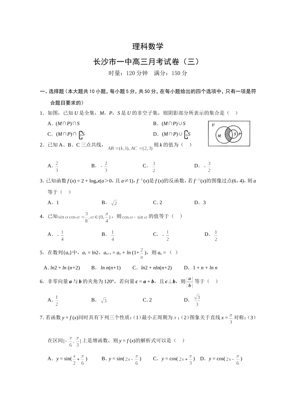 湖南省长沙市一中高三理科数学第三次月考试题_第1页