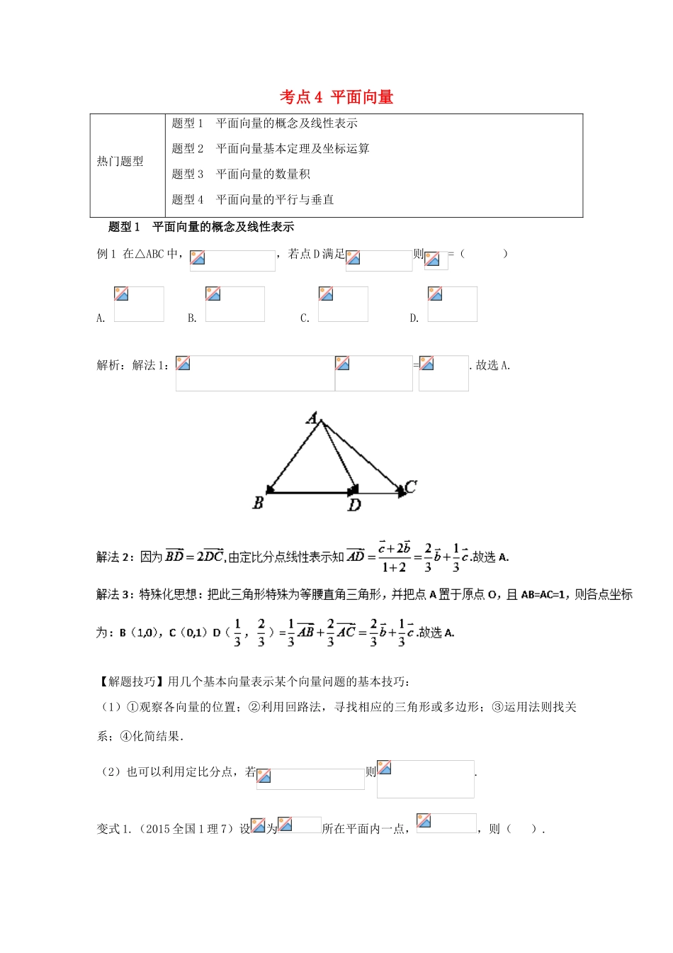 高考数学 热门考点与解题技巧 考点4 平面向量-人教版高三全册数学试题_第1页