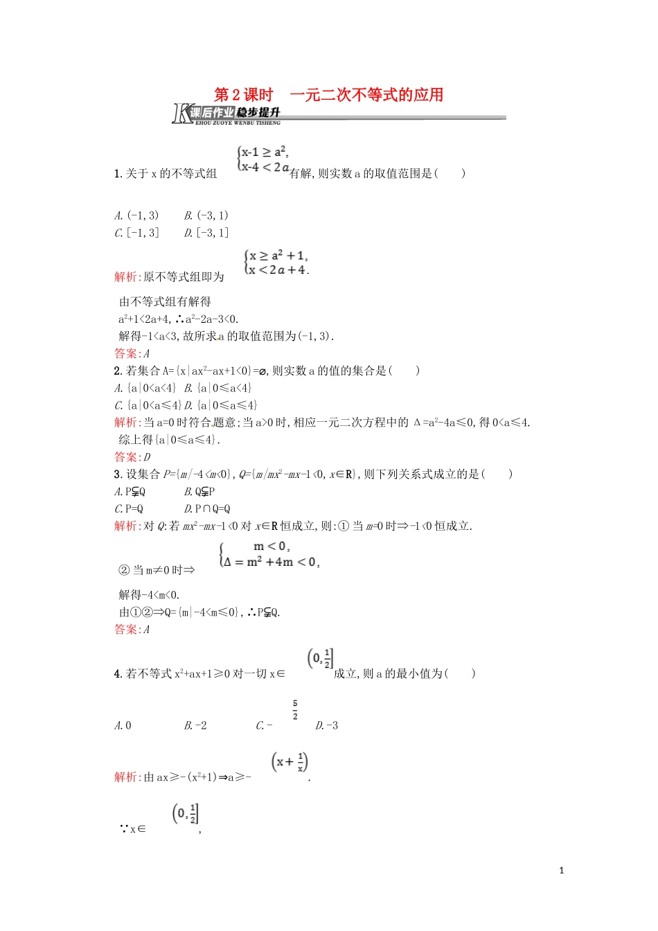 高中数学 第三章 不等式 3.2.2 一元二次不等式的应用课后作业（含解析）新人教A版必修5-新人教A版高二必修5数学试题_第1页