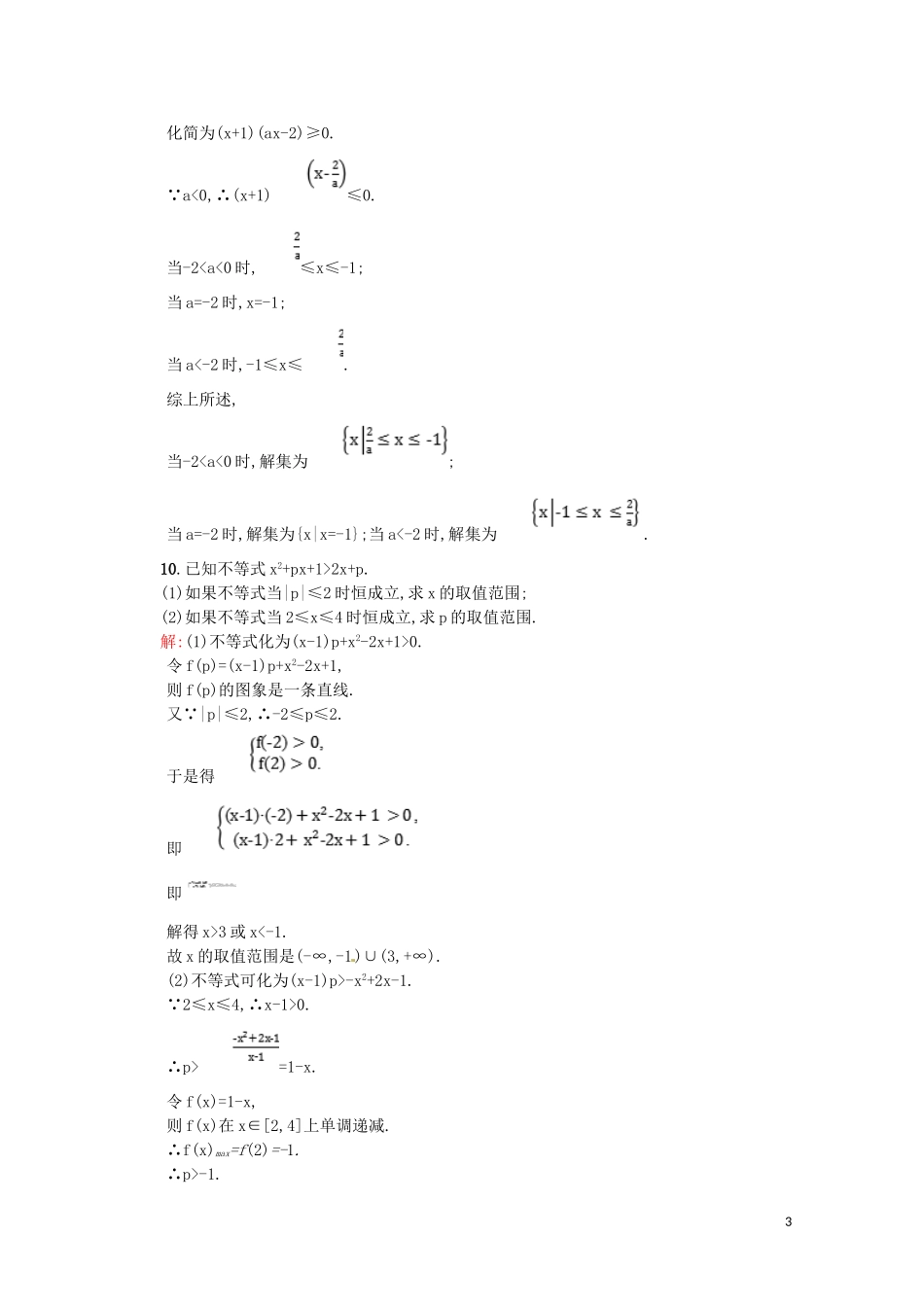 高中数学 第三章 不等式 3.2.2 一元二次不等式的应用课后作业（含解析）新人教A版必修5-新人教A版高二必修5数学试题_第3页