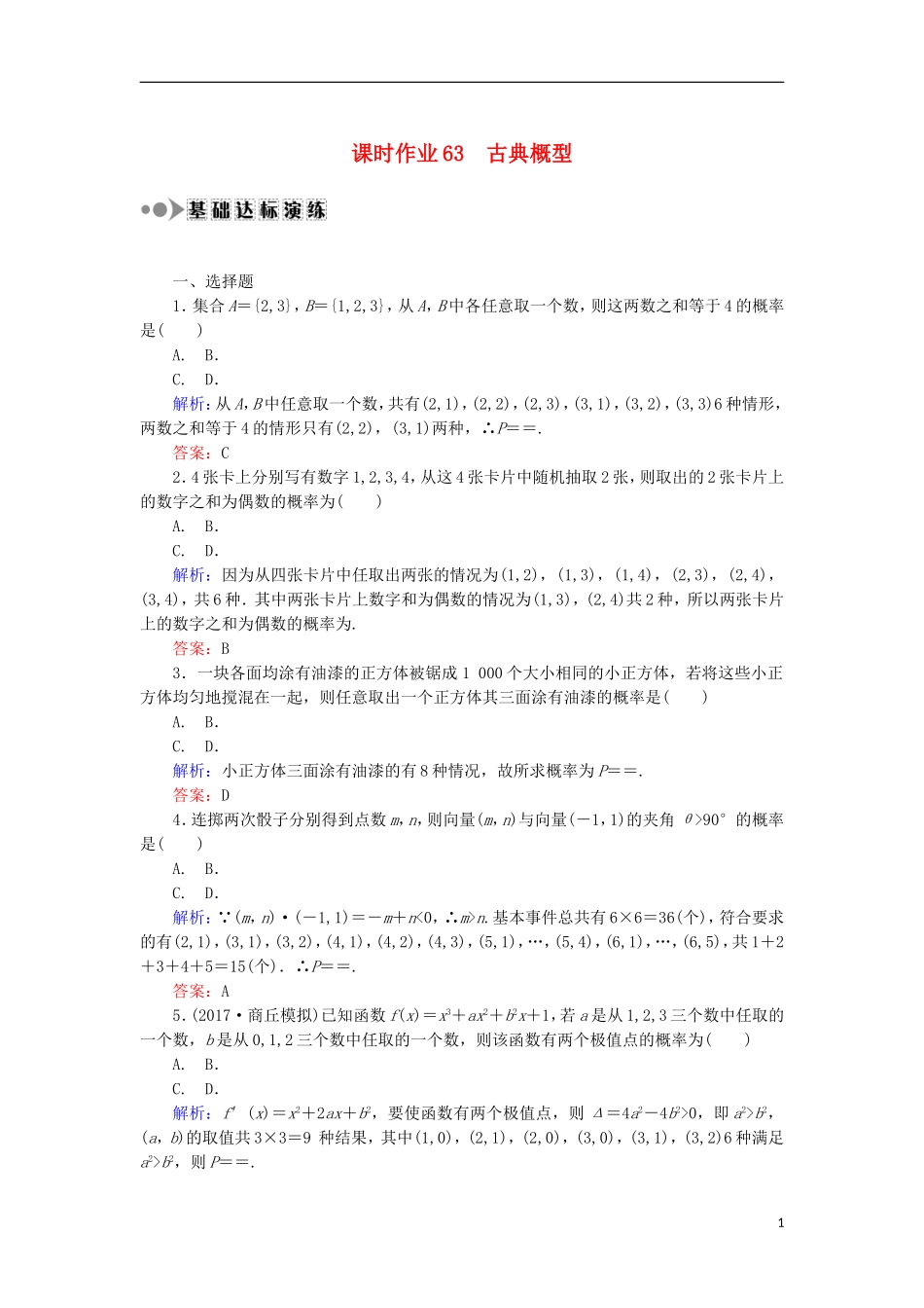 高考数学一轮复习 第十章 概率 课时作业63 古典概型（含解析）文-人教版高三全册数学试题_第1页