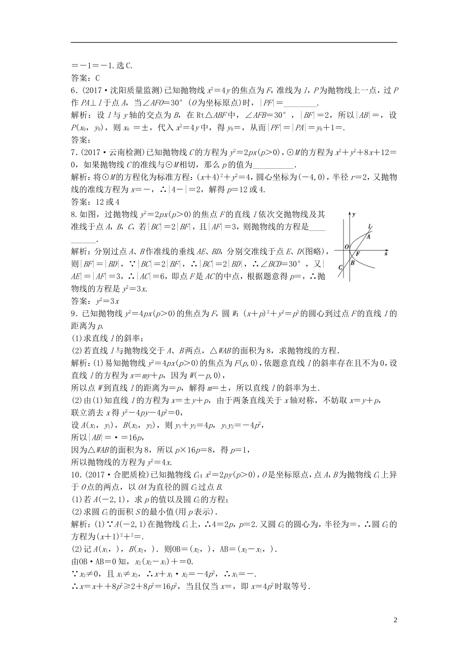 高考数学一轮复习 第八章 平面解析几何 第七节 抛物线课时作业-人教版高三全册数学试题_第2页
