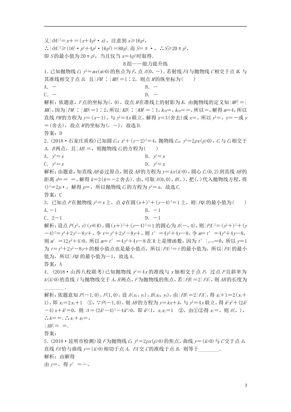 高考数学一轮复习 第八章 平面解析几何 第七节 抛物线课时作业-人教版高三全册数学试题_第3页