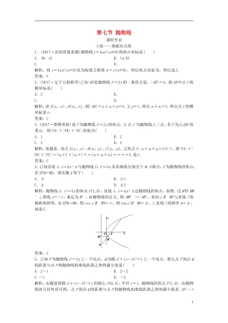 高考数学一轮复习 第八章 平面解析几何 第七节 抛物线课时作业-人教版高三全册数学试题
