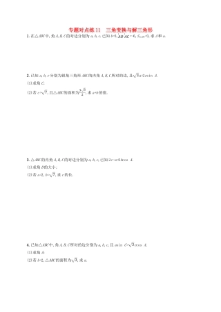 高考数学二轮复习 专题三 三角 专题对点练11 三角变换与解三角形 文-人教版高三全册数学试题