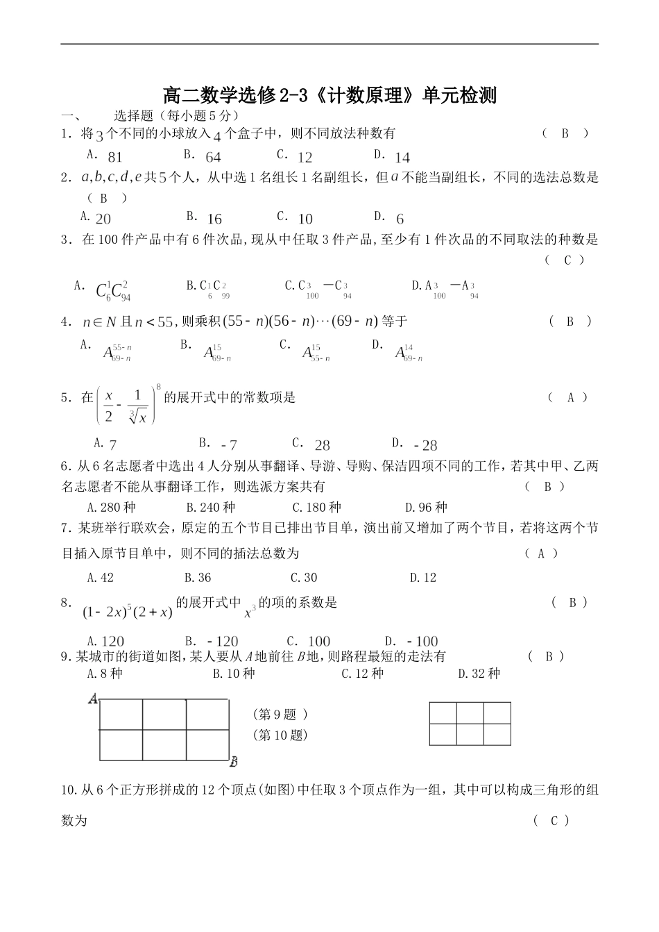 高二数学选修2-3《计数原理》单元检测_第1页