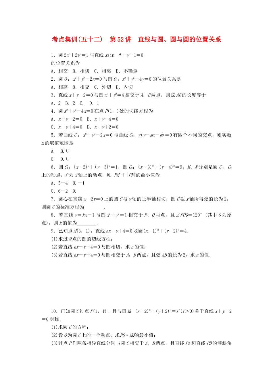 高考数学一轮总复习 第九章 直线与圆、圆锥曲线 第52讲 直线与圆、圆与圆的位置关系考点集训 文 新人教A版-新人教A版高三全册数学试题_第1页