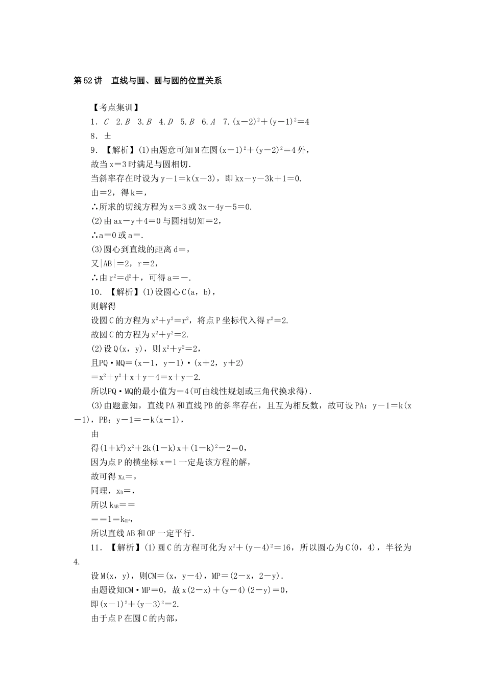 高考数学一轮总复习 第九章 直线与圆、圆锥曲线 第52讲 直线与圆、圆与圆的位置关系考点集训 文 新人教A版-新人教A版高三全册数学试题_第3页