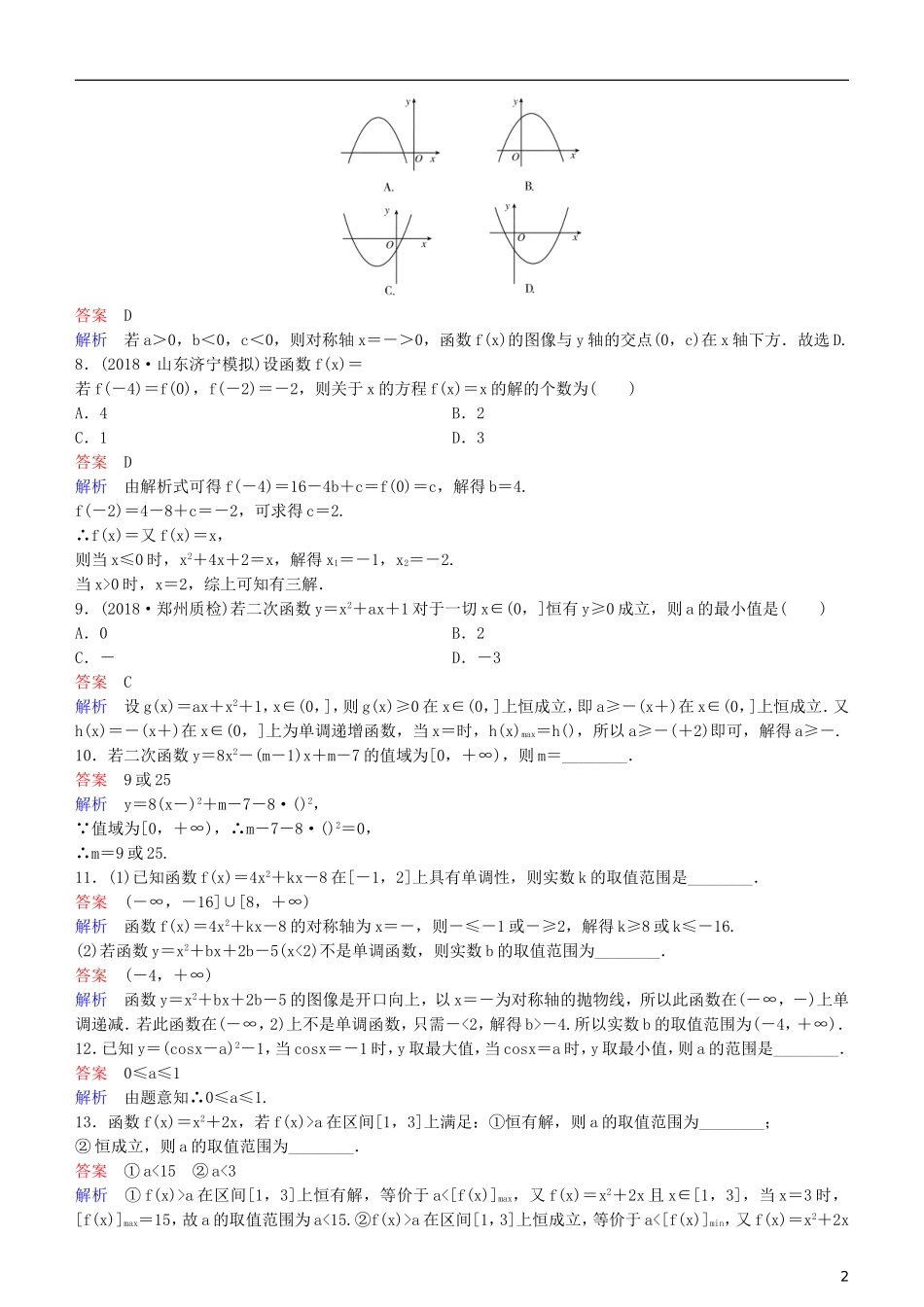 高考数学一轮复习 第2章 函数与基本初等函数 第5课时 二次函数练习 理-人教版高三全册数学试题_第2页