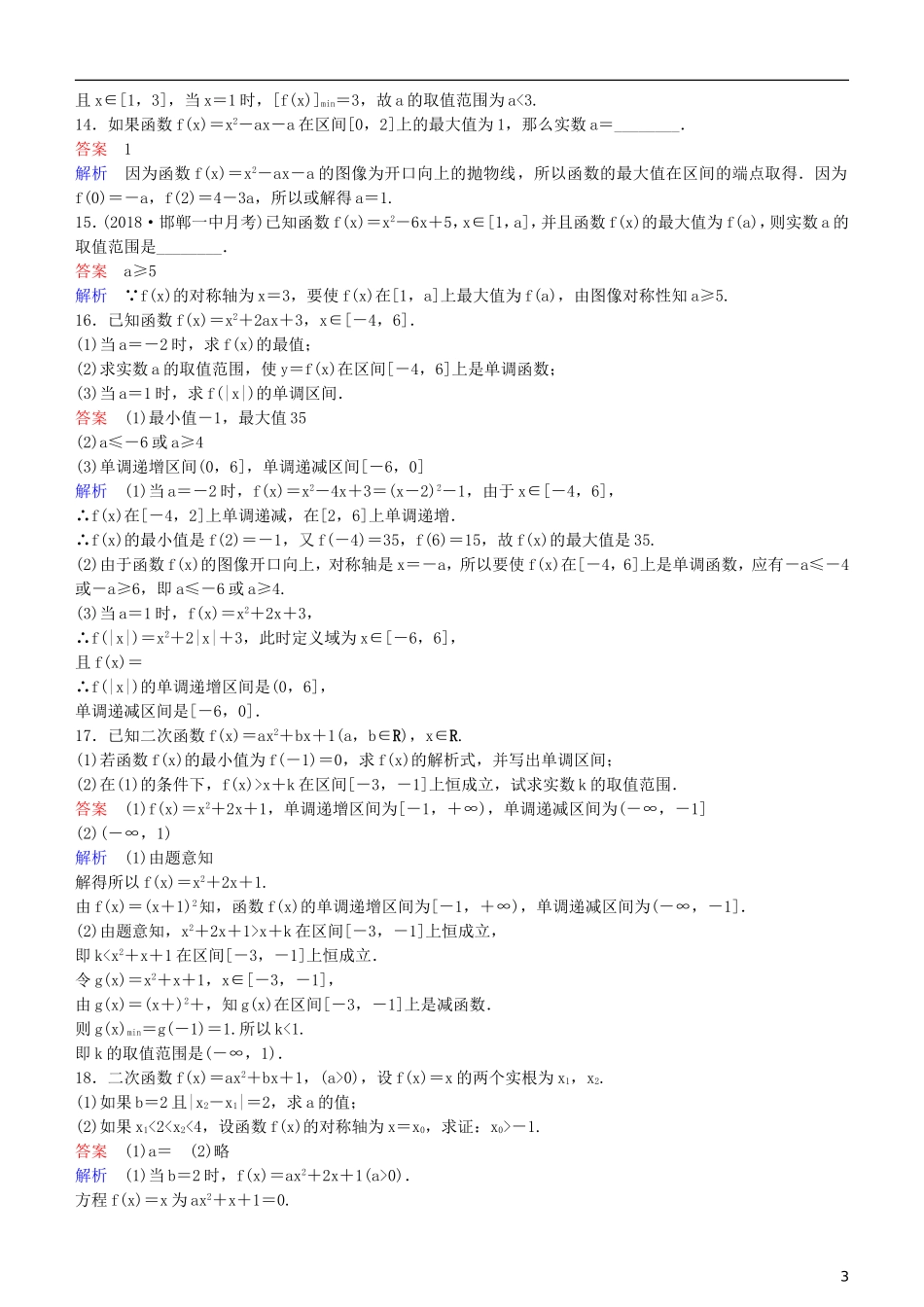 高考数学一轮复习 第2章 函数与基本初等函数 第5课时 二次函数练习 理-人教版高三全册数学试题_第3页