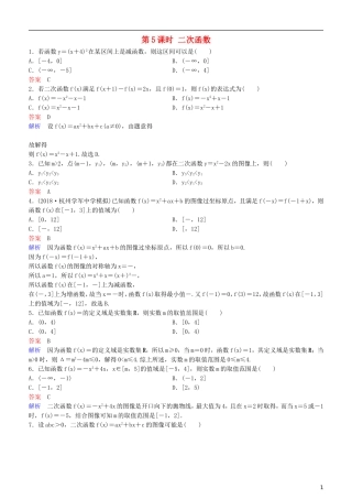 高考数学一轮复习 第2章 函数与基本初等函数 第5课时 二次函数练习 理-人教版高三全册数学试题