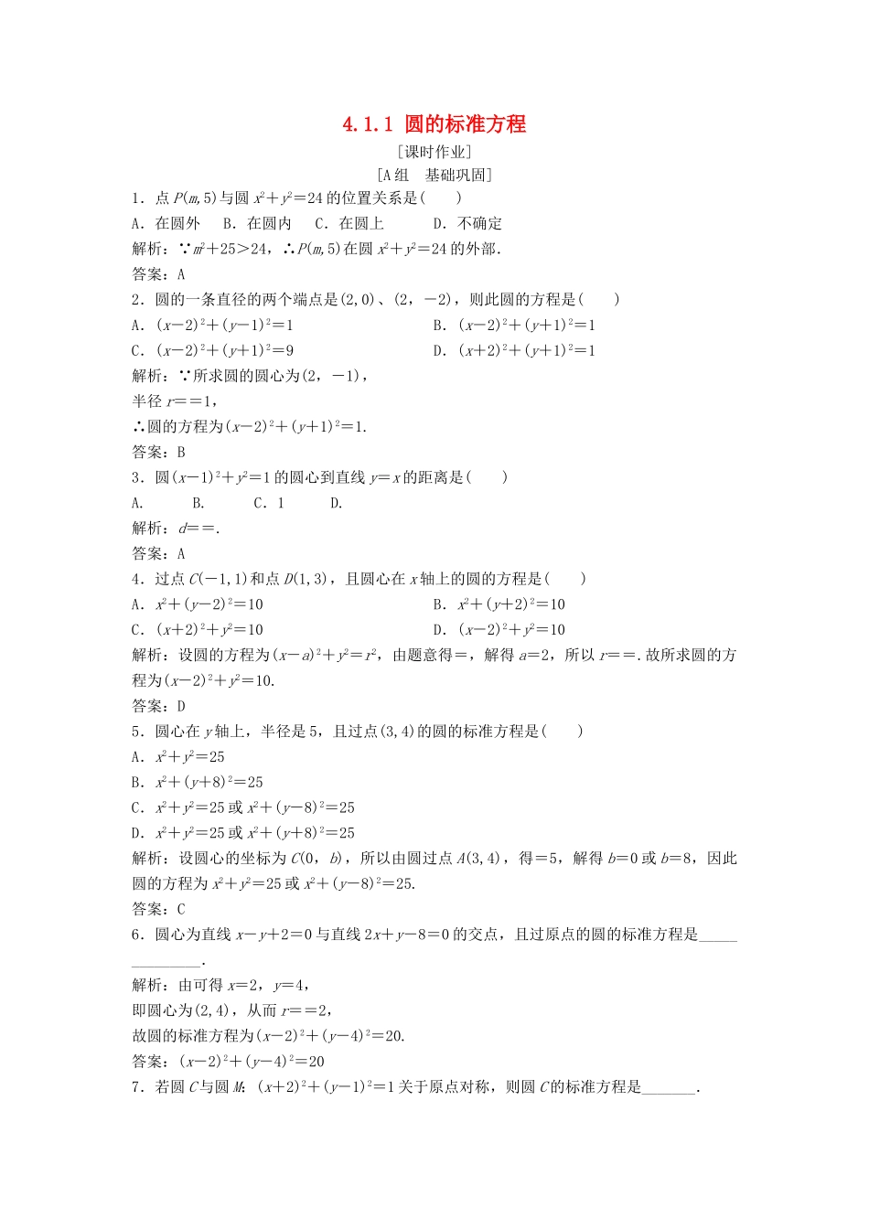 高中数学 第四章 圆与方程 4.1 圆的方程 4.1.1 圆的标准方程优化练习 新人教A版必修2-新人教A版高一必修2数学试题_第1页