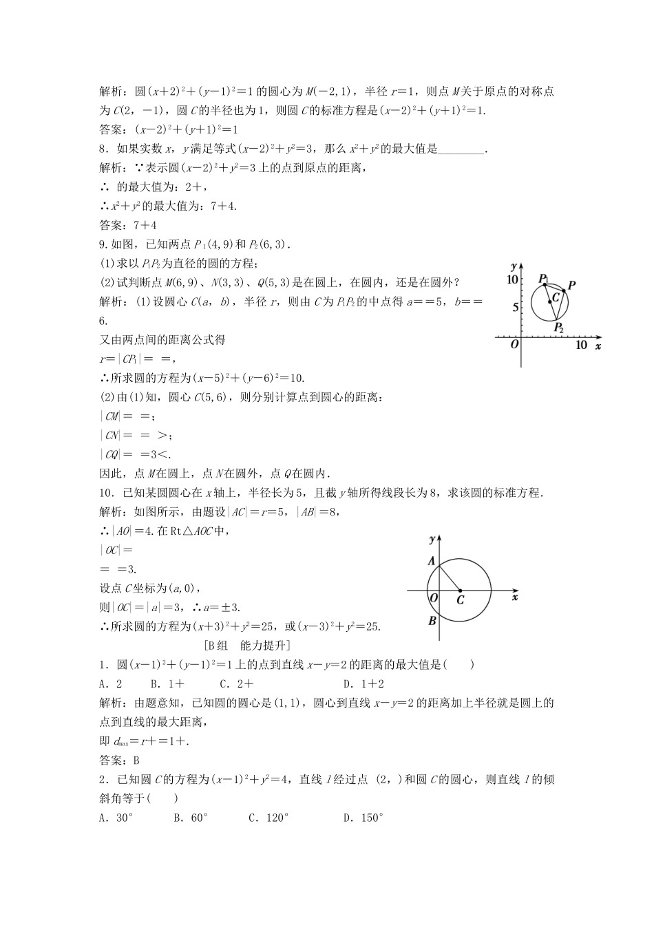 高中数学 第四章 圆与方程 4.1 圆的方程 4.1.1 圆的标准方程优化练习 新人教A版必修2-新人教A版高一必修2数学试题_第2页