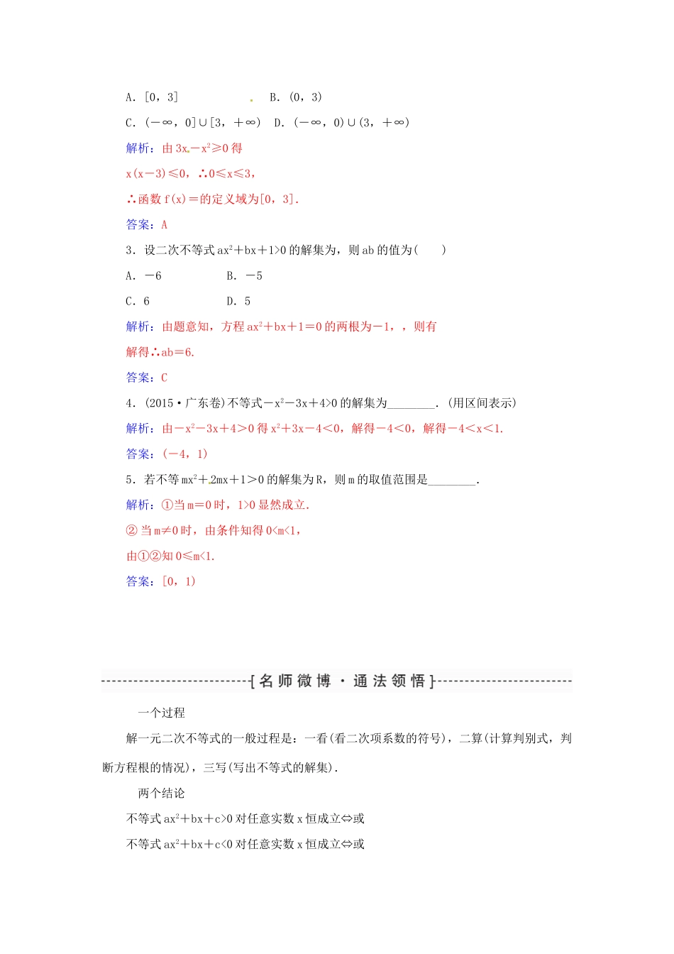 高考数学一轮总复习 第六章 不等式、推理与证明 第二节 一元二次不等式及其解法练习 文-人教版高三全册数学试题_第3页