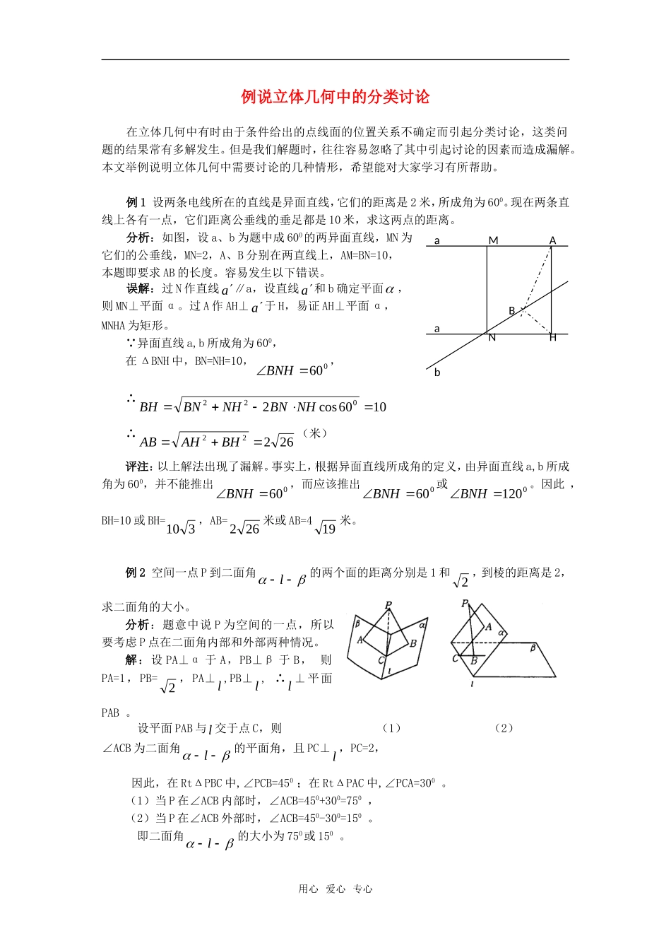 高考数学复习点拨 例说立体几何中的分类讨论_第1页