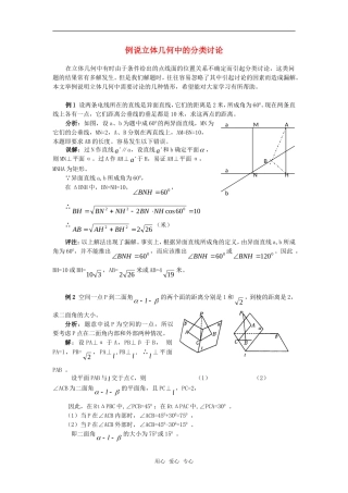 高考数学复习点拨 例说立体几何中的分类讨论