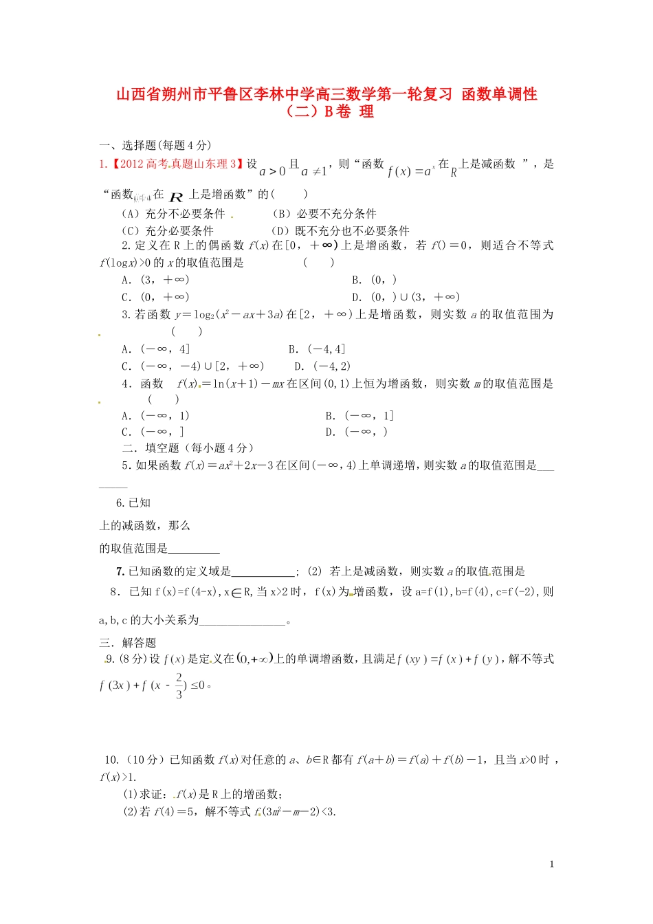 山西省朔州市平鲁区李林中学高三数学第一轮复习 函数单调性（二）B卷 理_第1页