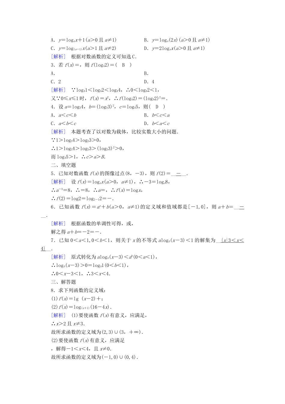 高中数学 第四章 指数函数、对数函数与幂函数 4.2.3 第1课时 对数函数的性质与图像训练（含解析）新人教B版必修第二册-新人教B版高一第二册数学试题_第3页