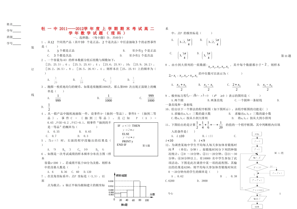 黑龙江省牡丹江一中11-12学年高二数学上学期期末考试 理【会员独享】_第1页