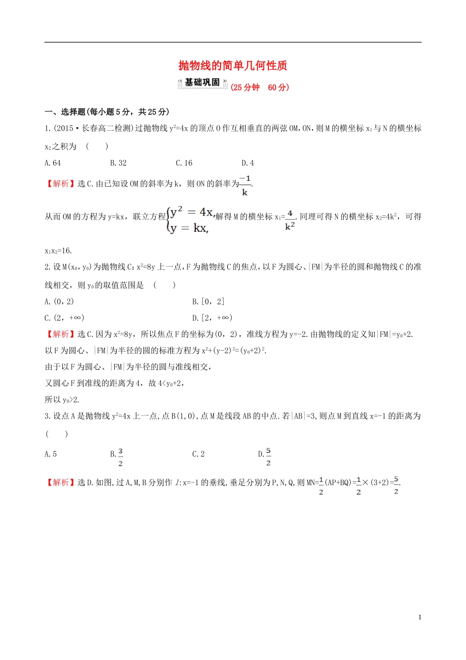 高中数学 第二章 圆锥曲线与方程 2.3.2 抛物线的简单几何性质 第1课时 抛物线的简单几何性质课时提升作业1 新人教A版选修1-1-新人教A版高二选修1-1数学试题_第1页