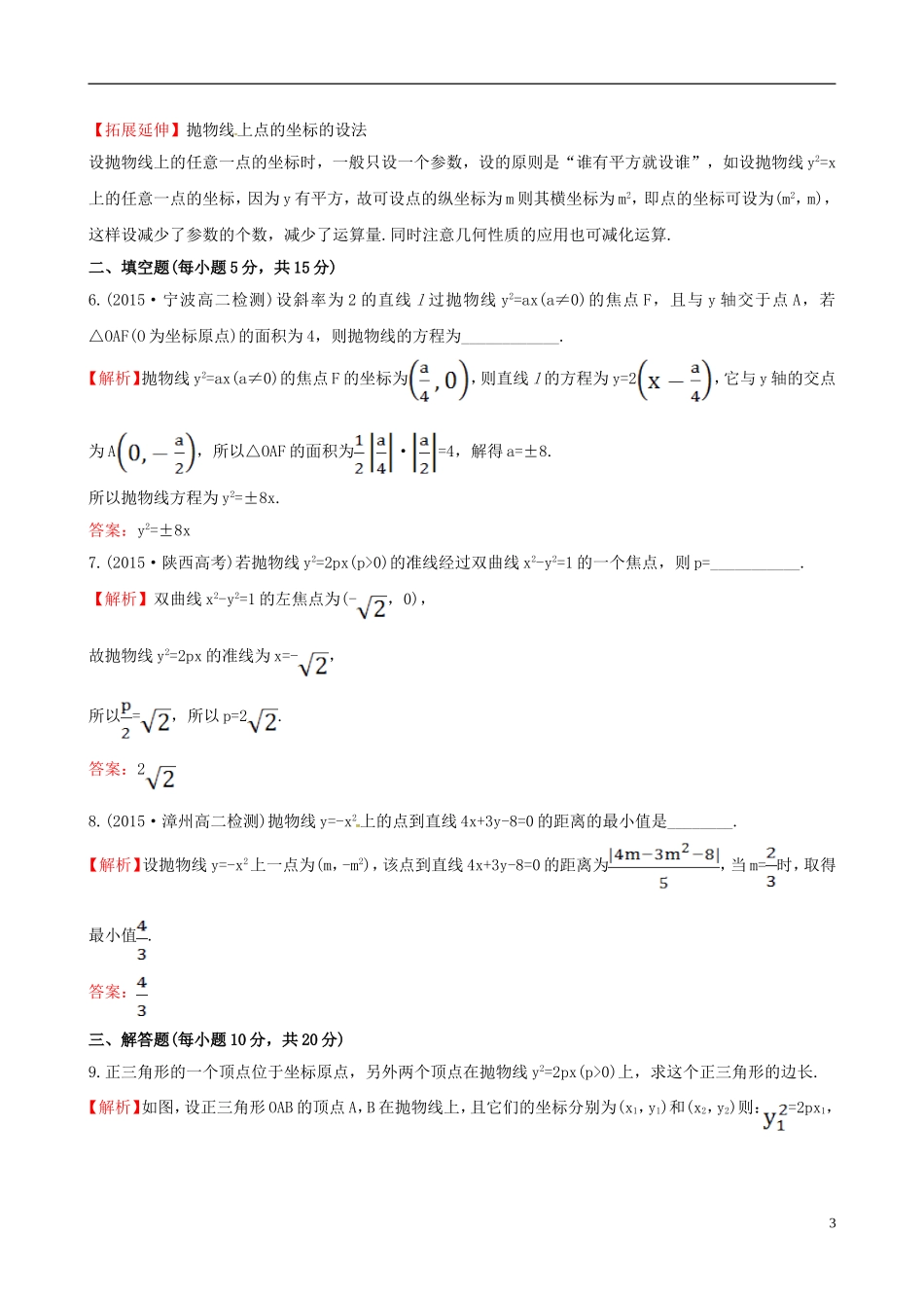 高中数学 第二章 圆锥曲线与方程 2.3.2 抛物线的简单几何性质 第1课时 抛物线的简单几何性质课时提升作业1 新人教A版选修1-1-新人教A版高二选修1-1数学试题_第3页