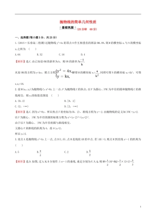 高中数学 第二章 圆锥曲线与方程 2.3.2 抛物线的简单几何性质 第1课时 抛物线的简单几何性质课时提升作业1 新人教A版选修1-1-新人教A版高二选修1-1数学试题