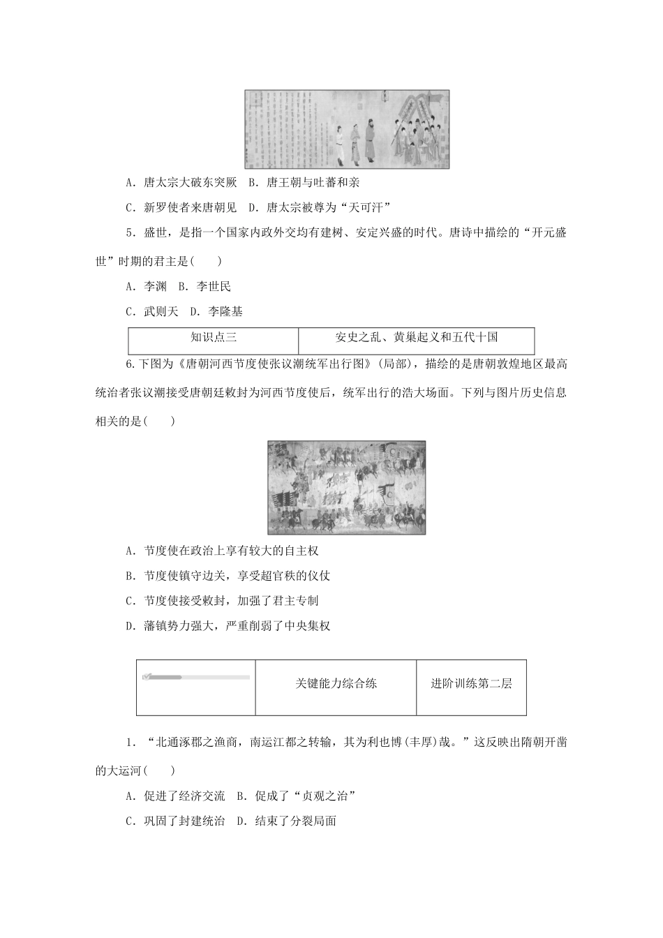 高中历史 第二单元 三国两晋南北朝的民族交融与隋唐统一多民族封建国家的发展 第6课 从隋唐盛世到五代十国练评测（含解析）新人教版必修《中外历史纲要（上）》-新人教版高一必修历史试题_第2页