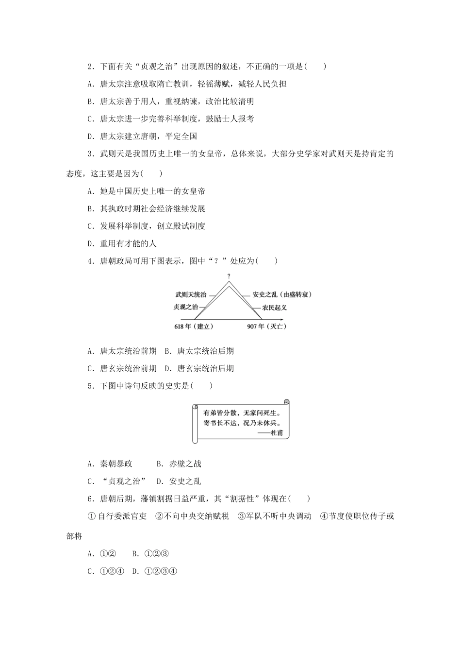 高中历史 第二单元 三国两晋南北朝的民族交融与隋唐统一多民族封建国家的发展 第6课 从隋唐盛世到五代十国练评测（含解析）新人教版必修《中外历史纲要（上）》-新人教版高一必修历史试题_第3页