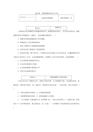 高中历史 第二单元 三国两晋南北朝的民族交融与隋唐统一多民族封建国家的发展 第6课 从隋唐盛世到五代十国练评测（含解析）新人教版必修《中外历史纲要（上）》-新人教版高一必修历史试题