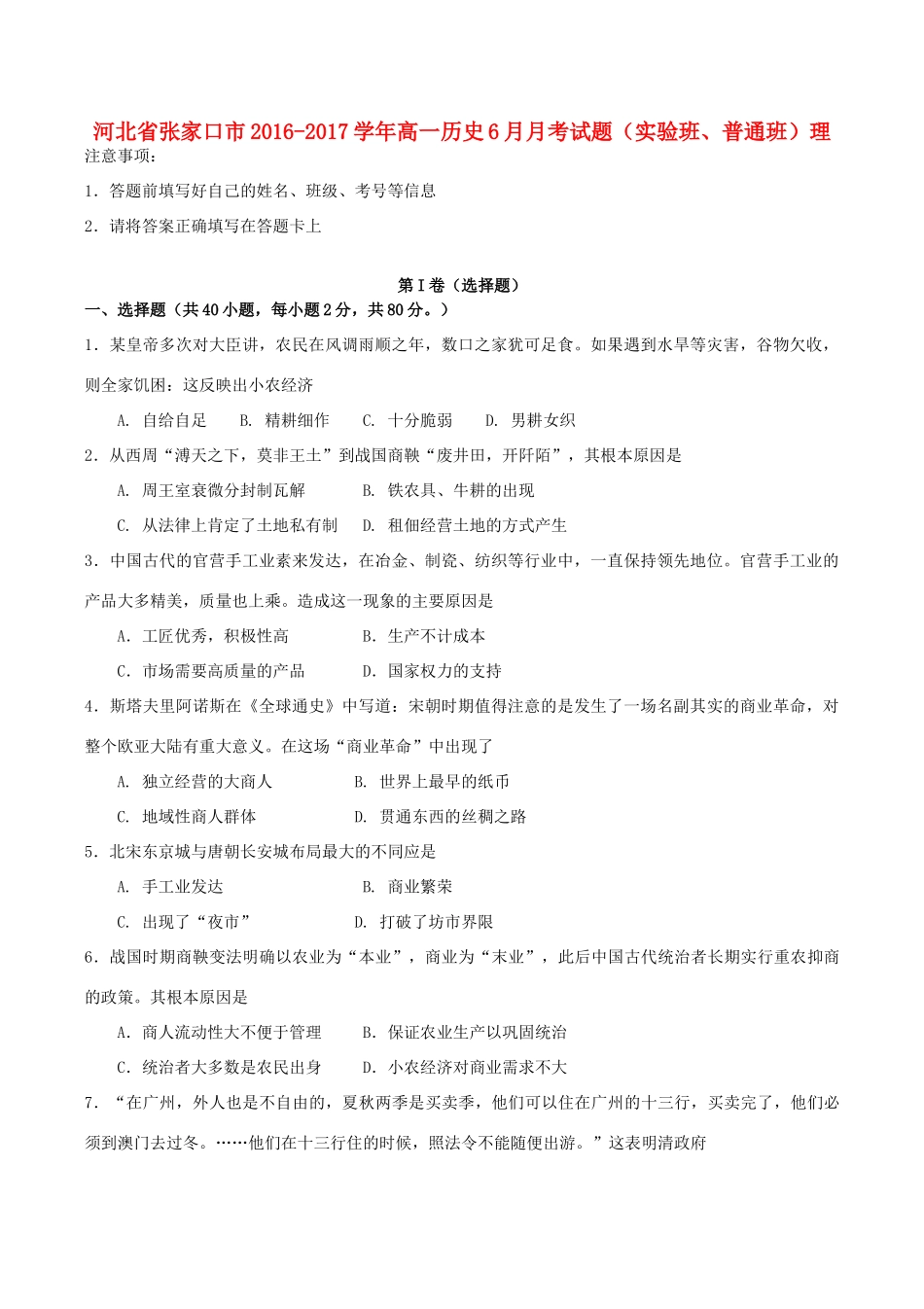 河北省张家口市高一历史6月月考试题（实验班、普通班）理-人教版高一全册历史试题_第1页