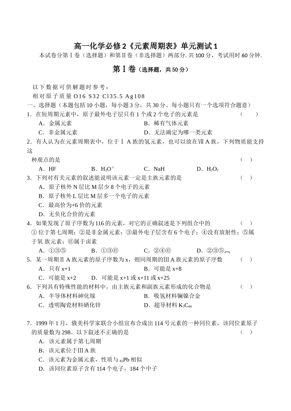 高一化学必修2《元素周期表》单元测试1_第1页