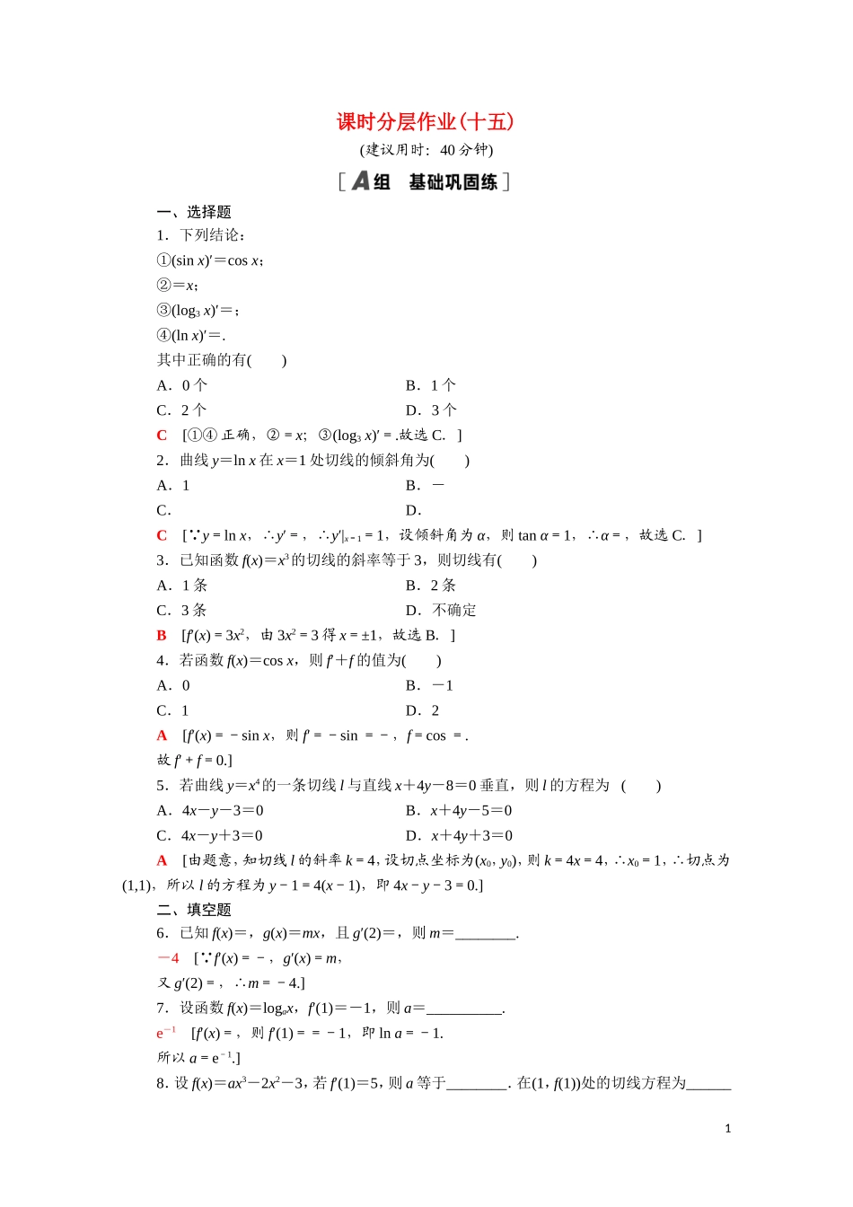高中数学 第三章 导数及其应用 3.2.1-3.2.2 几个常用函数的导数 基本初等函数的导数公式及导数的运算法则（一）课时分层作业（含解析）新人教A版选修1-1-新人教A版高二选修1-1数学试题_第1页