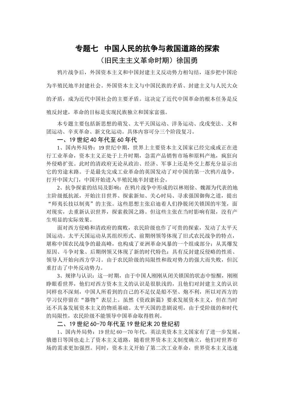 专题七  旧民主革命时期上中人民的抗争和探索  徐国勇_第1页