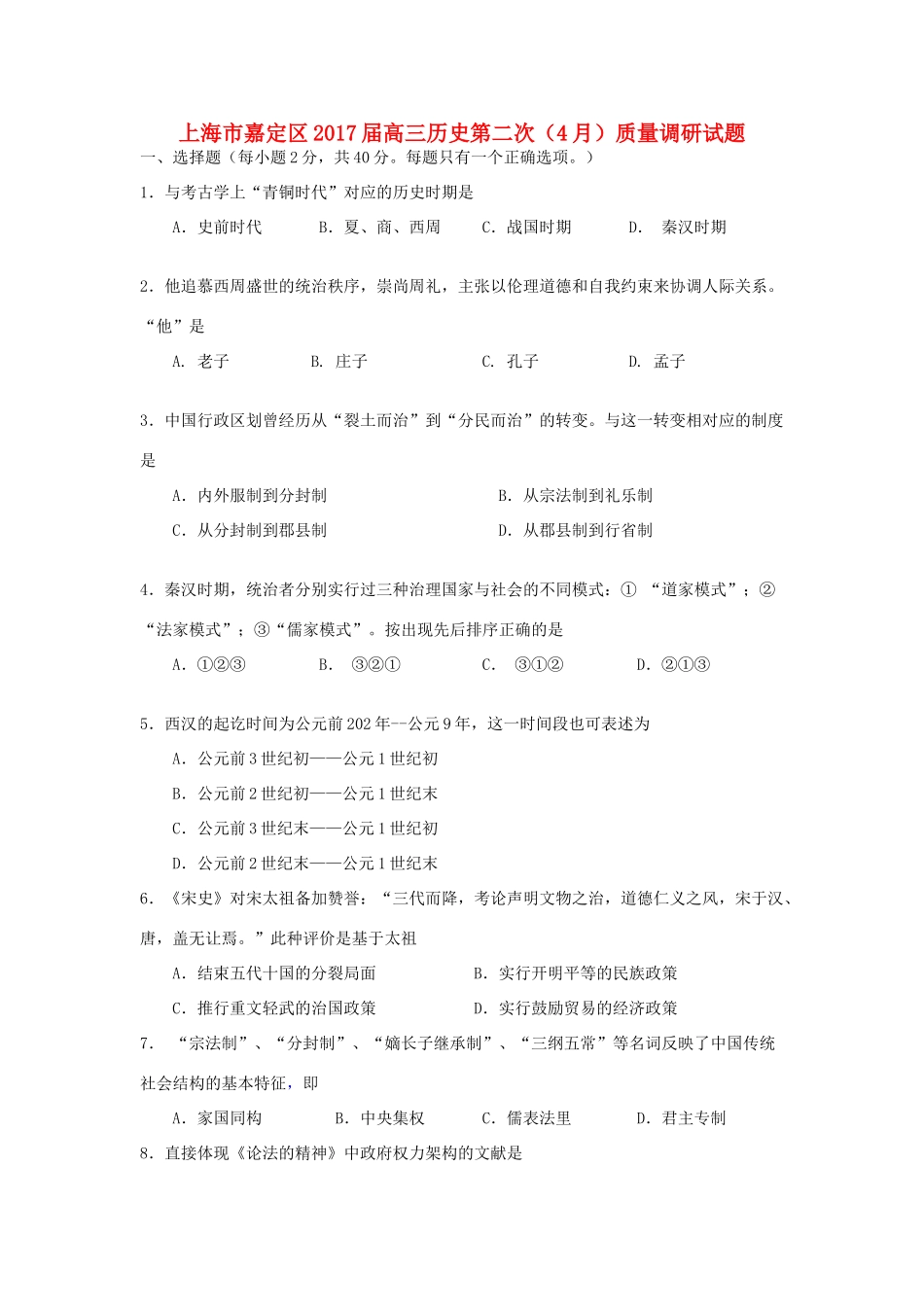 上海市嘉定区高三历史第二次（4月）质量调研试题-人教版高三全册历史试题_第1页