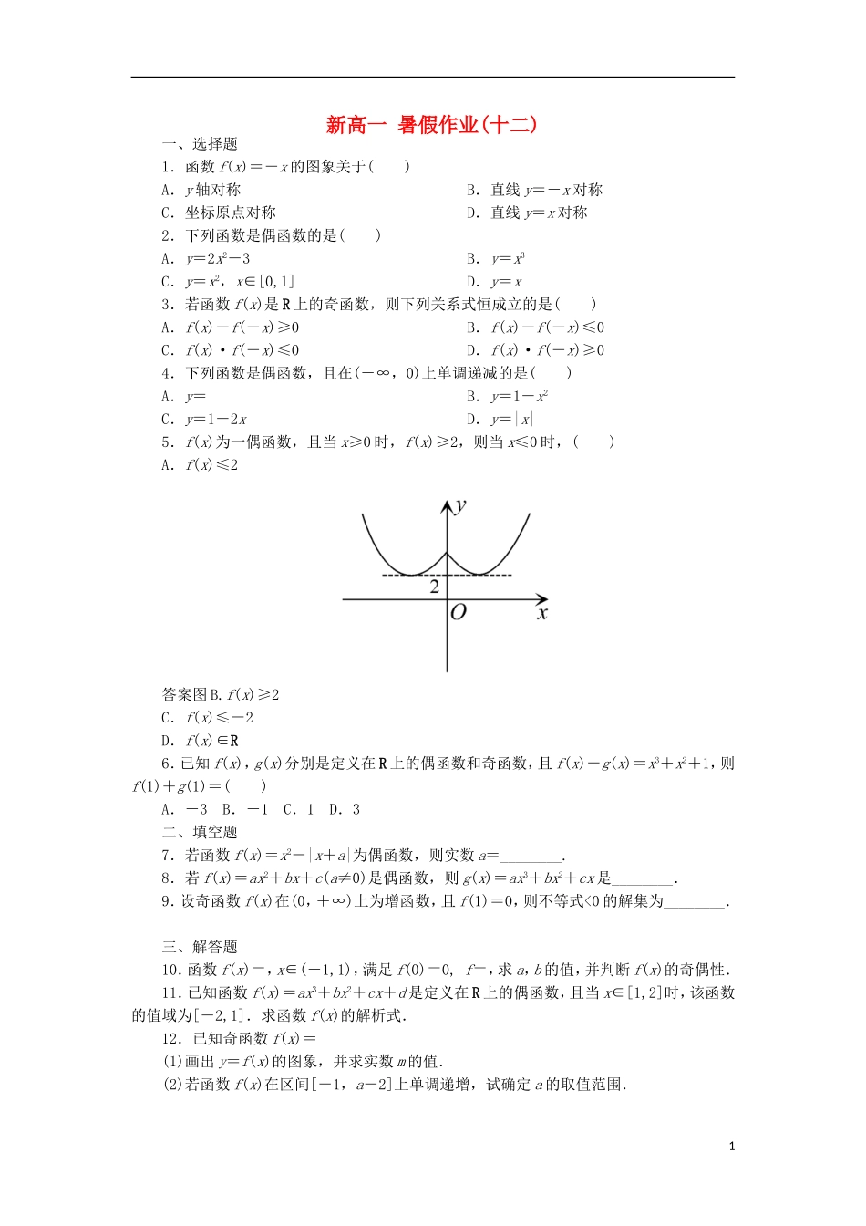 新高一数学暑假假期作业12（含解析）-人教版高一全册数学试题_第1页