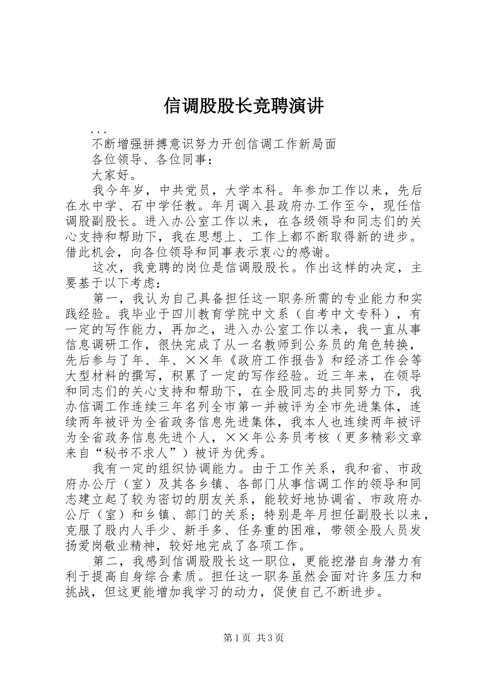 信调股股长竞聘演讲稿(14)_第1页