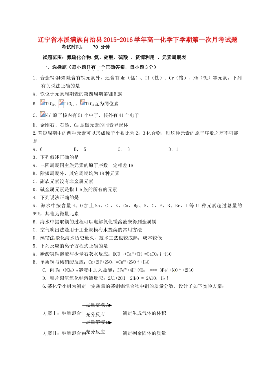 辽宁省本溪满族自治县高一化学下学期第一次月考试题-人教版高一全册化学试题_第1页