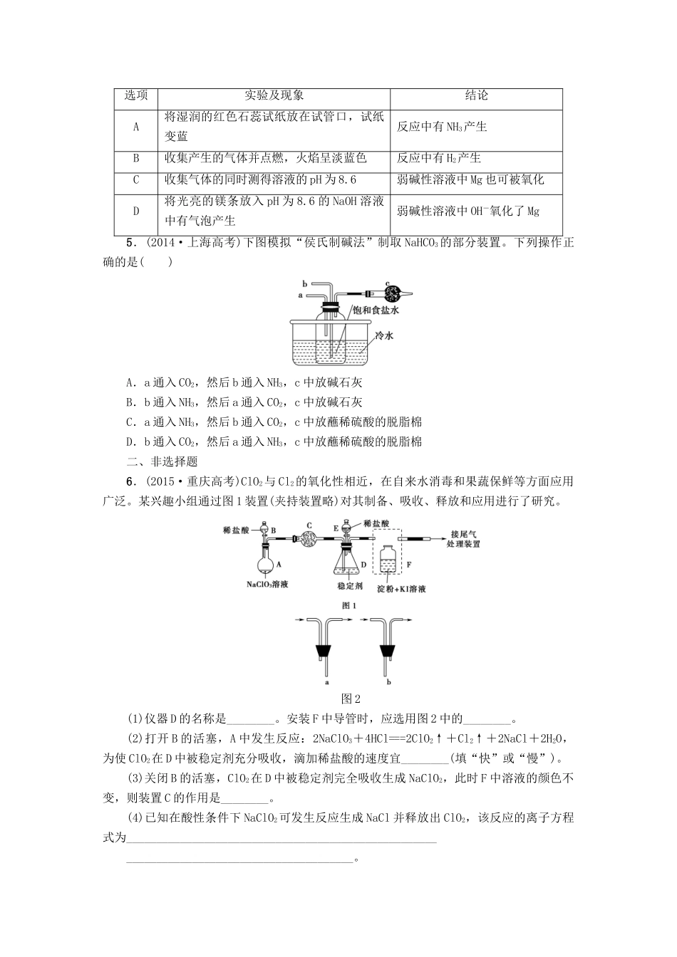 新坐标高考化学二轮复习 第1部分 专题突破篇 课后限时练13 气体的制备 实验方案的设计与评价-人教版高三全册化学试题_第2页